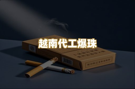 越南代工爆珠